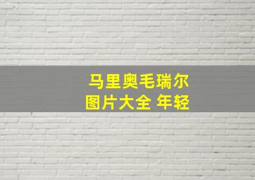 马里奥毛瑞尔图片大全 年轻